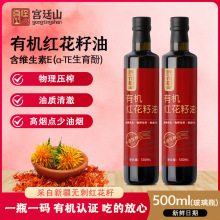 宫廷山有机红花籽油500ml纯正压榨一级植物油红花子食用油原厂