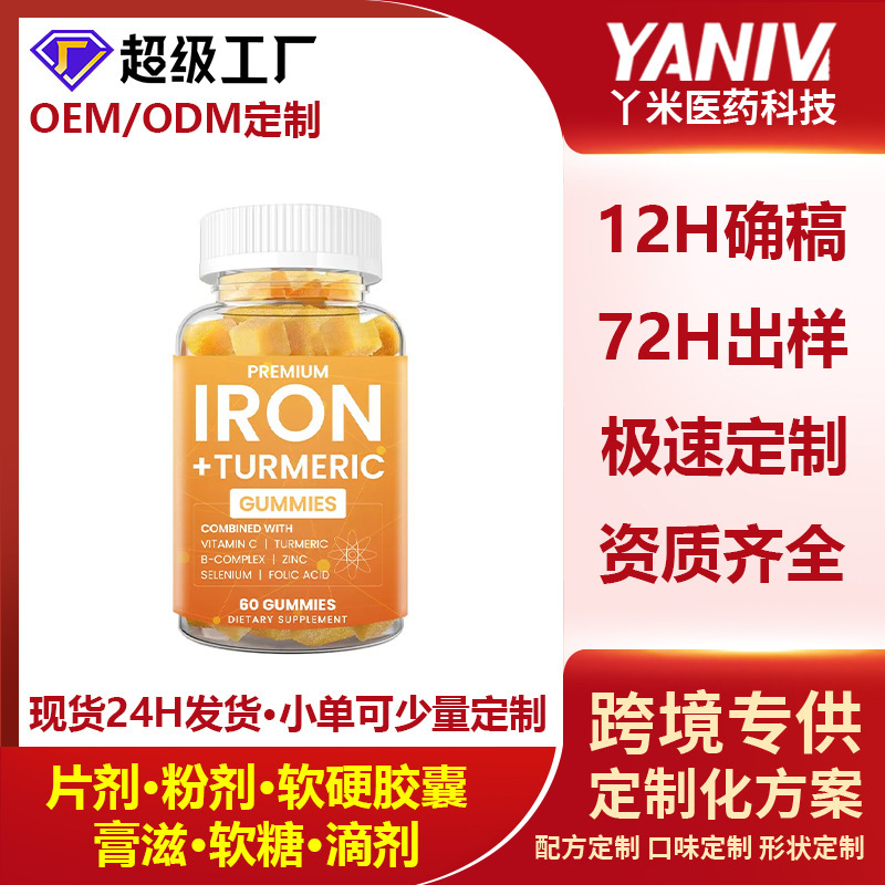 现货源头工厂 Iron Gummies Supplements 铁元素姜黄软糖跨境热销|undefined