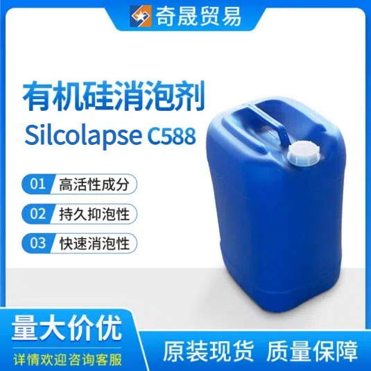 有机硅快速消泡剂Silcolapse C588半合成金属加工液持久消泡抑泡