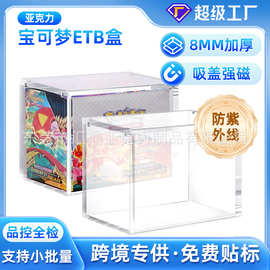 亚克力磁吸盒TCG透明游戏盒ETB助推器宝可梦卡片展示盒磁吸收纳盒