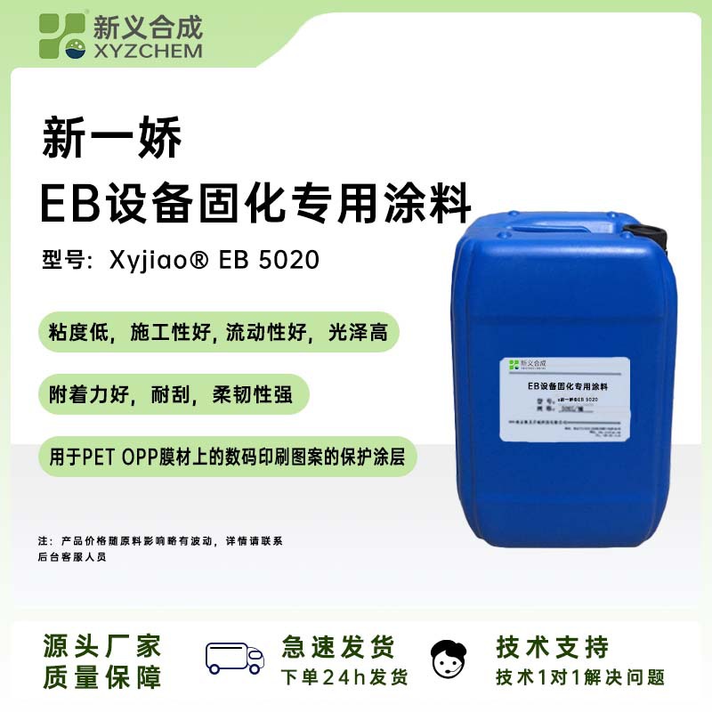 新一娇®EB5020 EB设备固化专用涂料 EB固化设备耐刮性好柔韧性好