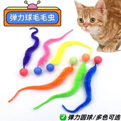 猫のおもちゃ、猫を楽しませる、退屈を和らげる、毛虫弾むボール、子猫のおもちゃボール、インタラクティブな追いかけ猫用品