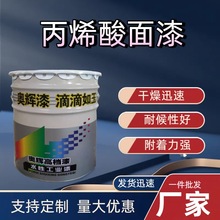 厂家批发丙烯酸面漆单组份快干漆机械设备钢结构防锈漆丙烯酸面漆