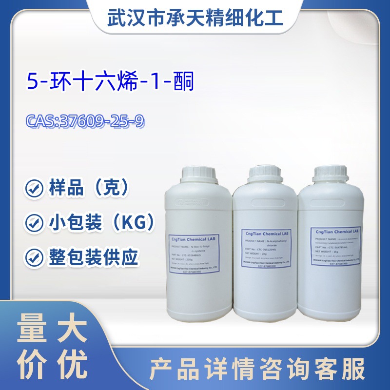 环十六烯酮   5-环十六烯-1-酮   37609-25-9  小包装   样品