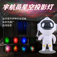 宇航员星空灯投影灯太空人氛围卧室灯USB小夜灯礼物摆件满天星灯