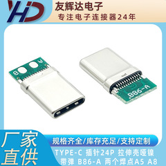 TYPE-C 24pピンタイプのストレッチシェルボード付きB86-A電子部品なし2芯プラグ