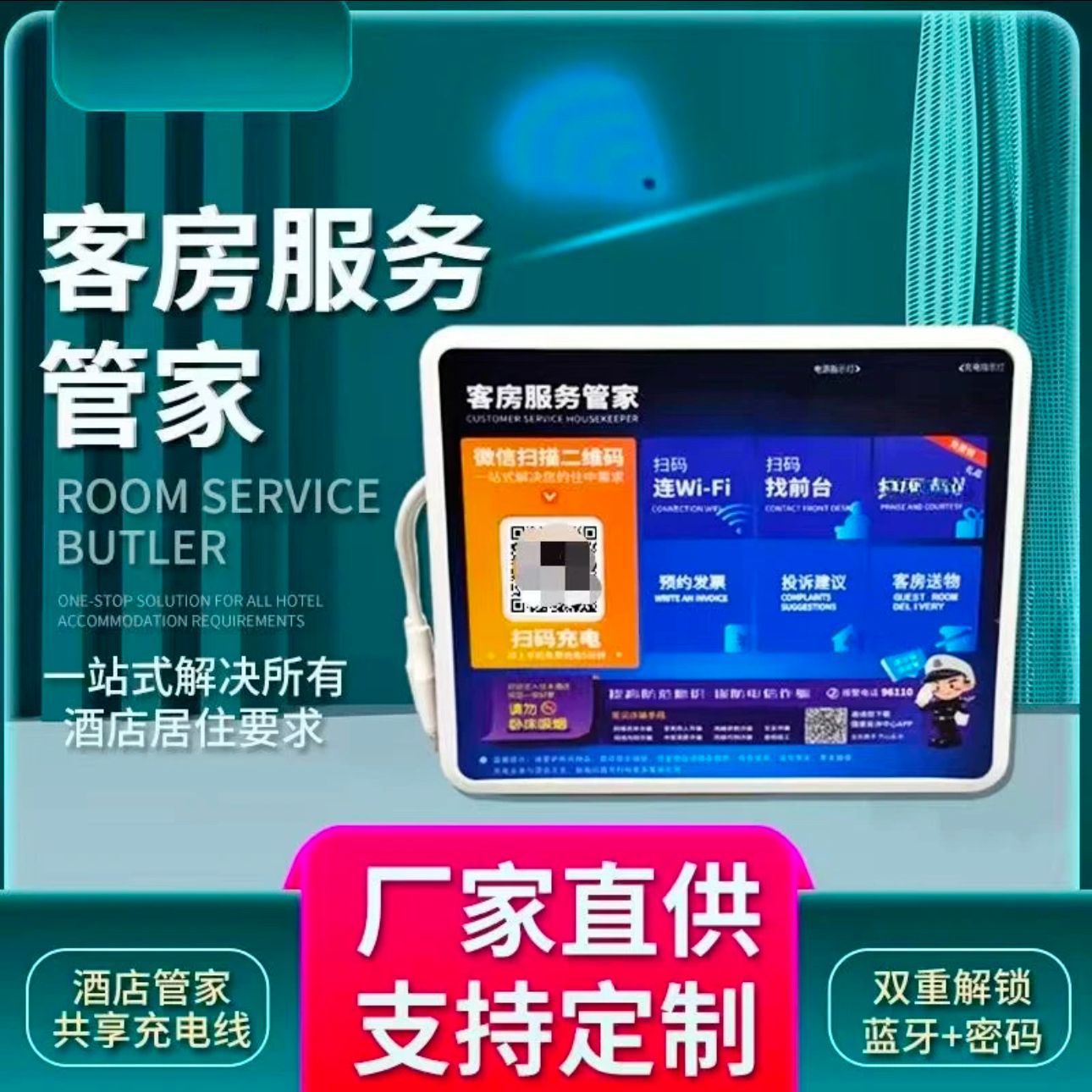 酒店民宿客房服务管家智能扫码充电器智慧酒店系统开发一体共享机