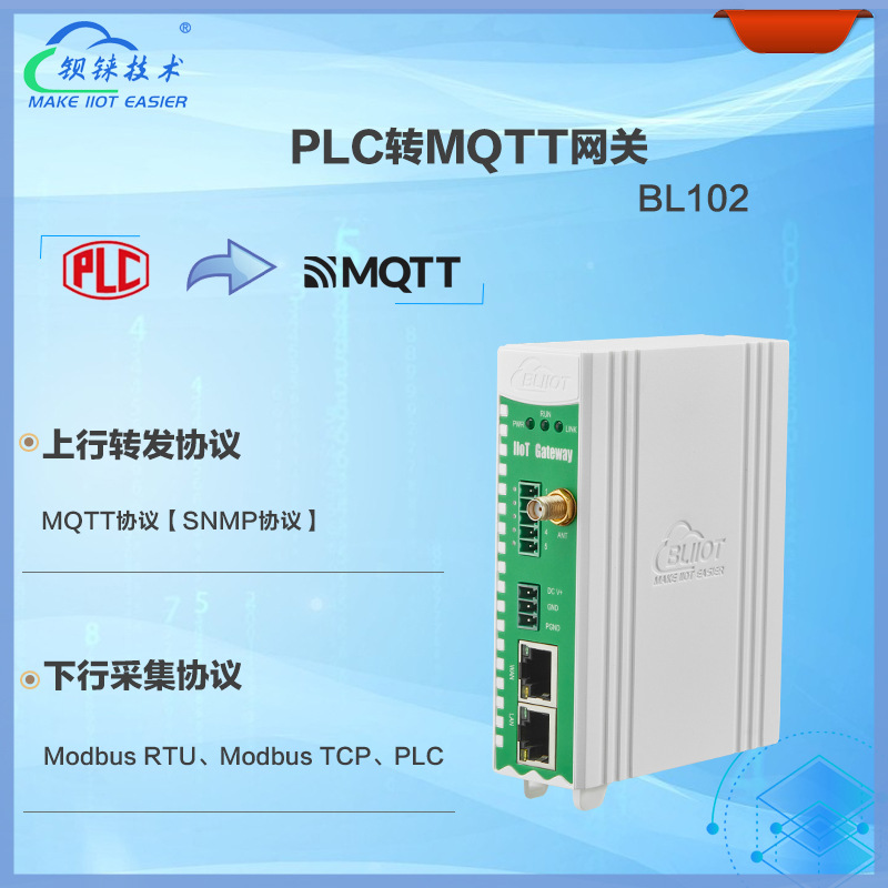 BL102PLC物联网关 多型号MQTT上云&远程下载 智慧工厂 智能自动化