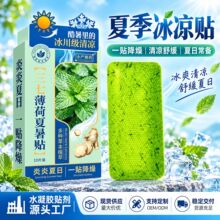 三七薄荷夏暑贴水凝胶冰凉贴夏季降温军训清凉夏暑贴夏季降温神器