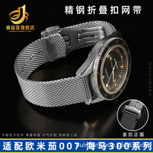 米兰精钢表链折叠扣适配欧米家新海马300无暇赴死007鲨鱼网带20mm