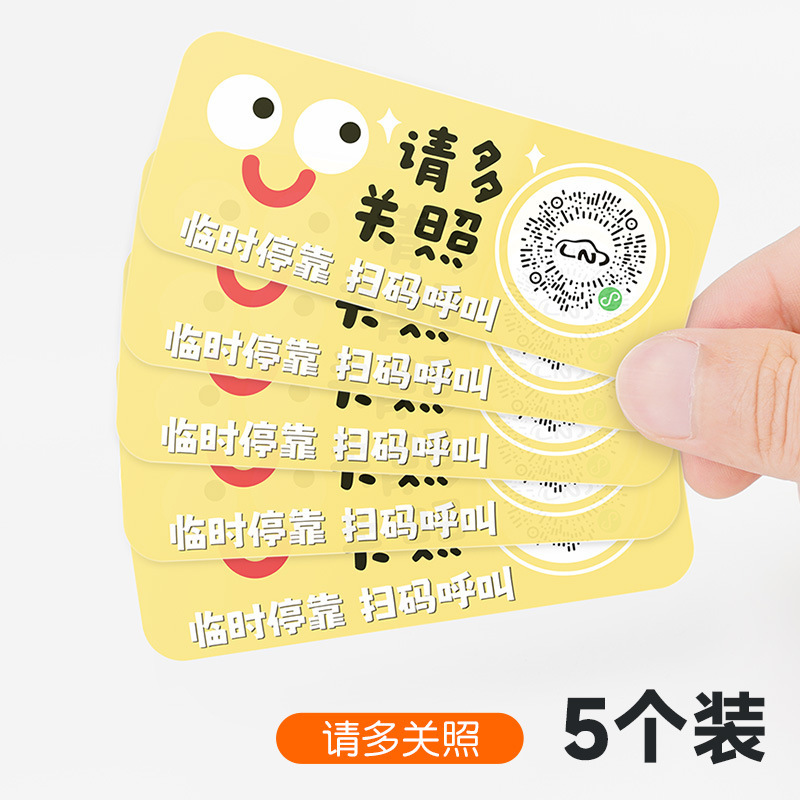 扫码临时停车牌二维码挪车汽车号码牌车载静电贴卡通可爱车用隐私|undefined