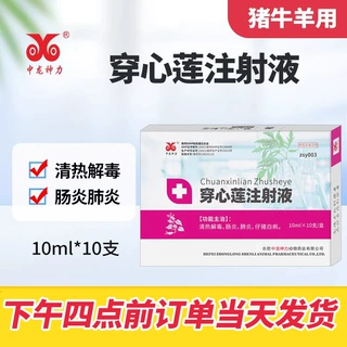 中龙神力穿心莲注射液 猪用牛羊药兽用拉稀腹泻针剂仔猪白痢 兽药