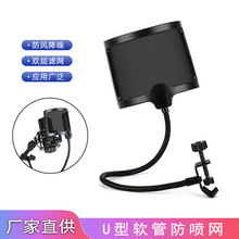 电容麦克风防喷网广播录音栅防喷罩降噪声音过滤器话筒U型防风网