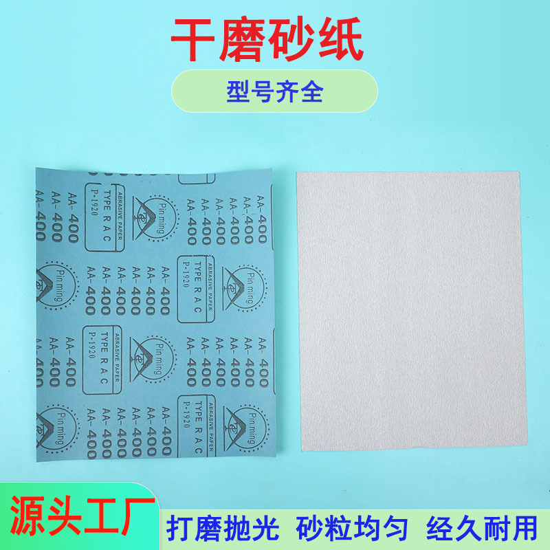pingming白色干磨砂纸木工油漆墙面腻子粉抛光打磨手磨砂纸片厂家
