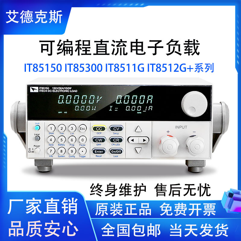 艾德克斯IT85150/85300可编程直流电子负载系统集成专用150W/300W