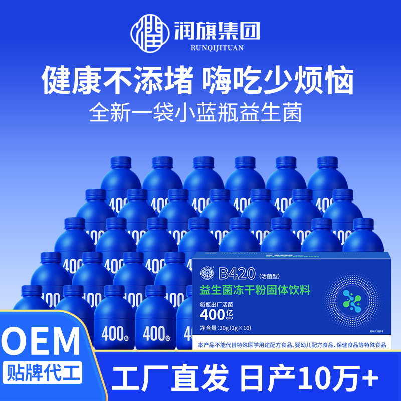 益生菌小蓝瓶活性肠道健康复合益生元益生菌冻干粉b420贴牌代工2g