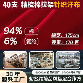 40s精梳棉拉架全棉针织面料做衣服纯棉汗布布料服装弹力棉T恤布匹