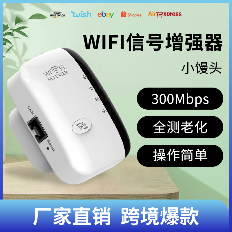 跨境小馒头300M无线拓展扩展中继器wifi信号放大器路由器工厂直售