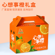 橙子礼盒空盒子心想事橙5-10斤通用柑橘类包装礼品盒纸箱现货