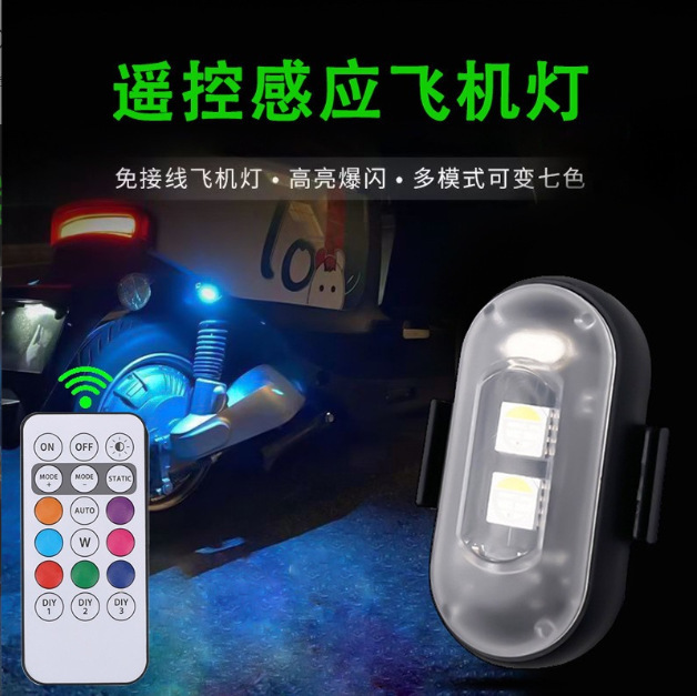 无线遥控飞机灯 汽车摩托车通用七彩爆闪警示灯无人机领航灯充电|undefined