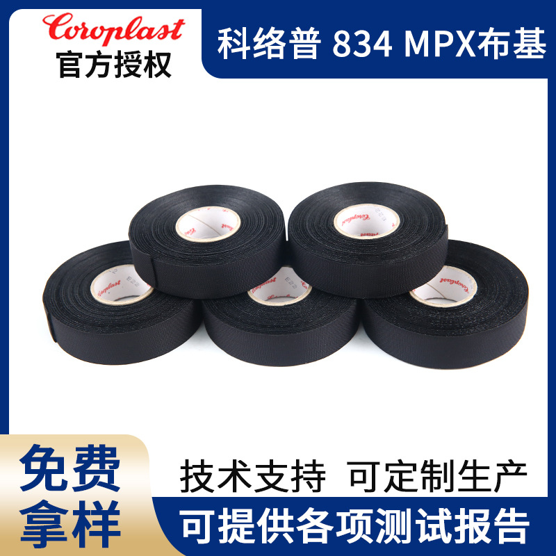 科络普834mpx汽车线束布基胶带新能源汽车线束胶带耐磨降噪减震