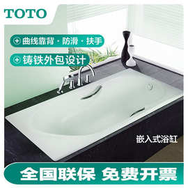 TOTO浴缸1.5米铸铁家用嵌入式FBY1530N带扶手1.7成人泡澡浴盆1720