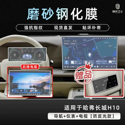 Car interior film H10 central control navigation instrument - great-wall-h10156inch-navigationinstrumenttv9k-fine-matte-anti-fingerprint-tempered-film-includes-air-conditioner-film