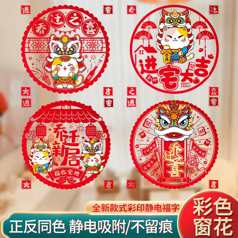 乔迁之喜窗花玻璃贴进宅大吉福字贴乔迁新居彩色窗花装饰布置用品
