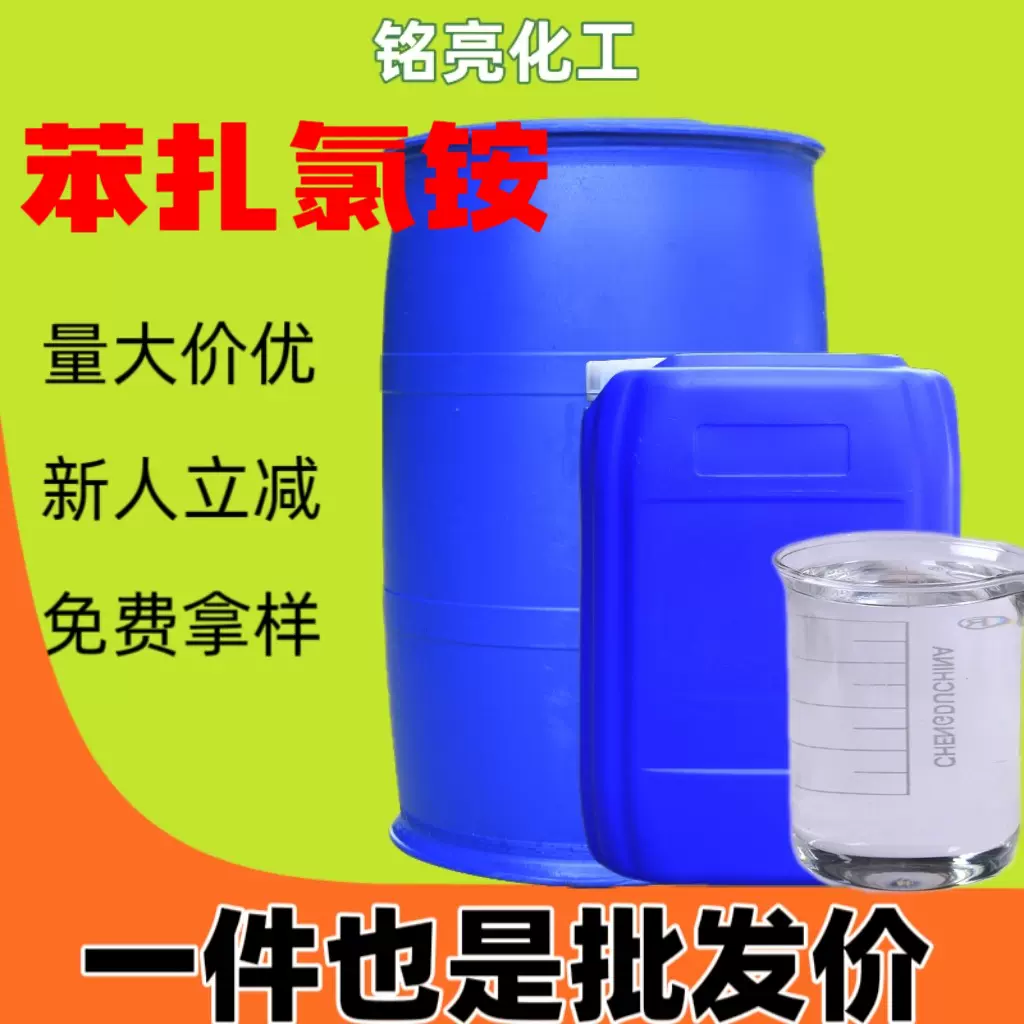 苯扎氯铵胺1227杀菌剂工业灭藻剂洁尔灭十二烷基二甲基苄基氯化铵