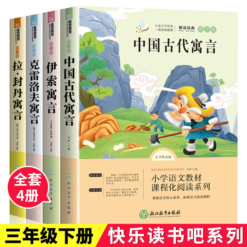 三年级下册中国古代寓言故事伊索寓言克雷诺夫寓言必读课外书4册