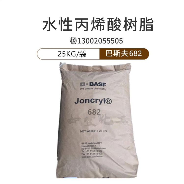 巴斯夫丙烯酸树脂 Joncryl684/682高光上光油