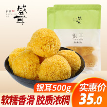 银耳500g 古田丑耳糯干货 白木耳雪 新鲜银耳莲子羹材料