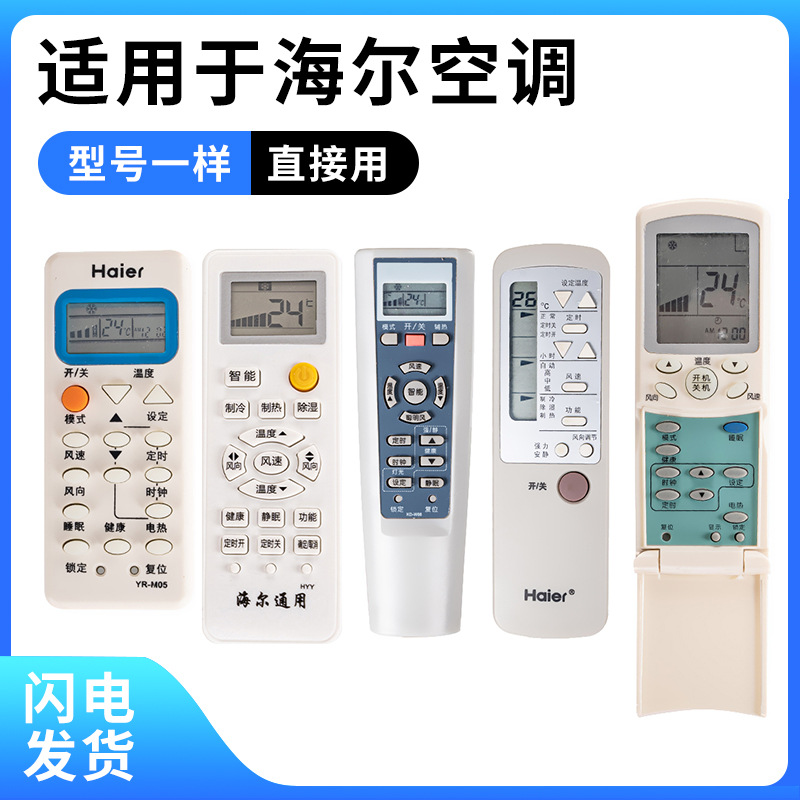 适用于海尔空调遥控器 YR-HR4 W03 通用YR-W08 W07 W06 W05 W04