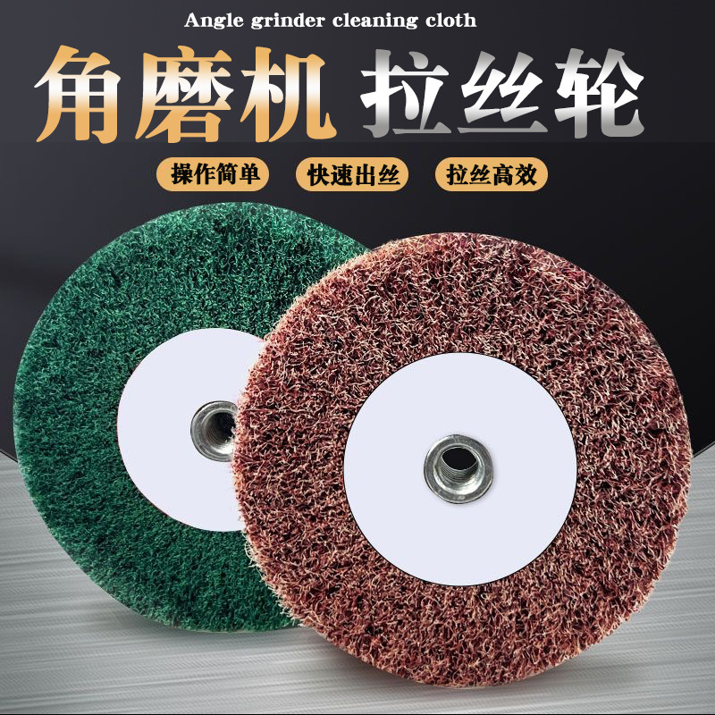 角磨机拉丝轮不锈钢板拉丝百洁布纤维抛光轮金属除锈抛光轮