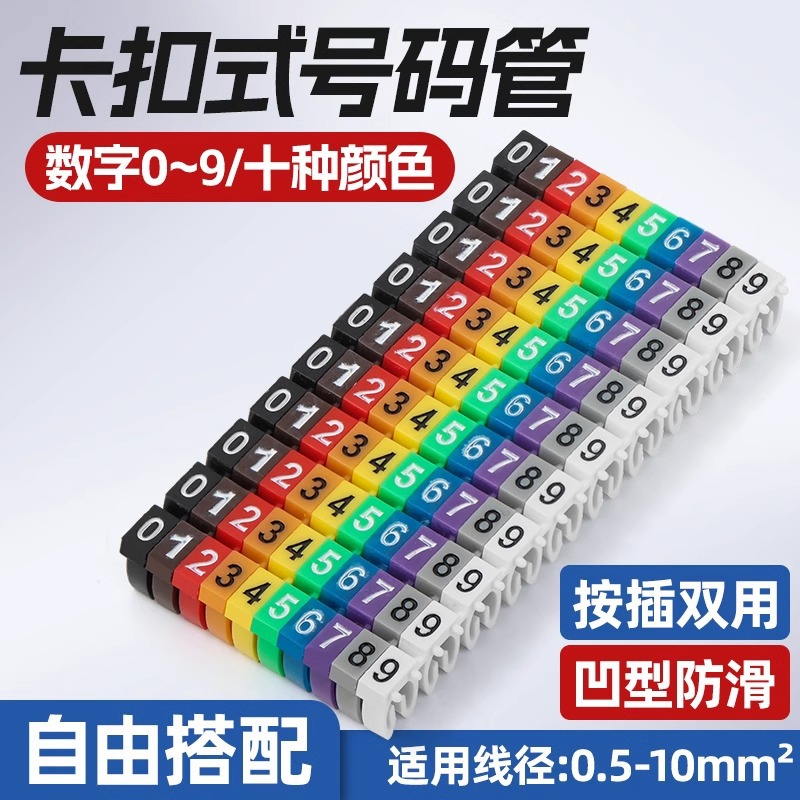 M开口环保卡式号码管彩色数字卡扣标签机房网线理线标识标记线号