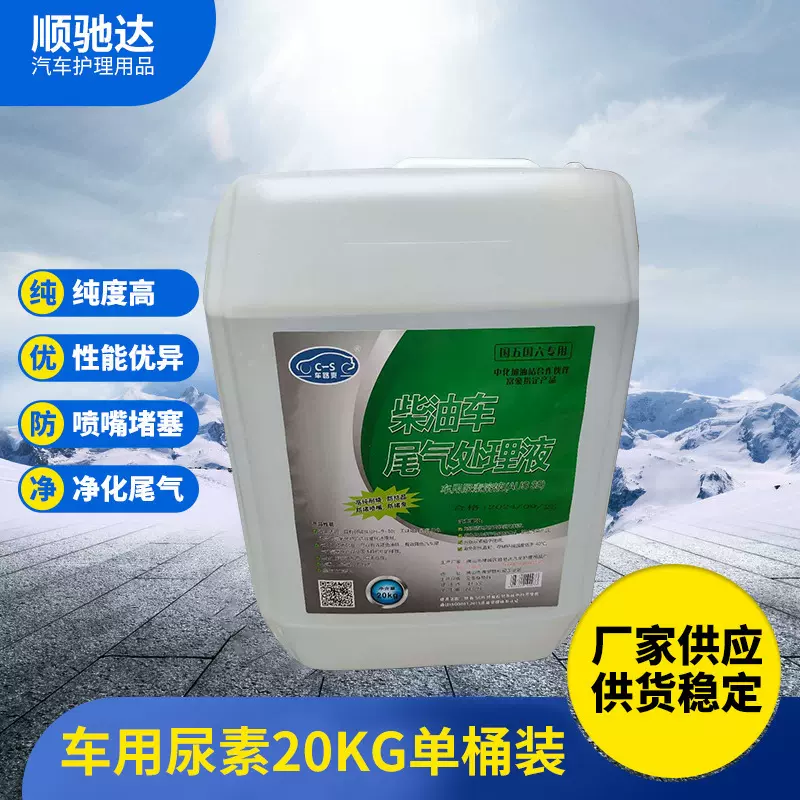 厂家定制20kg车用尿素溶液 柴油机尾气处理液 柴油车用尿素