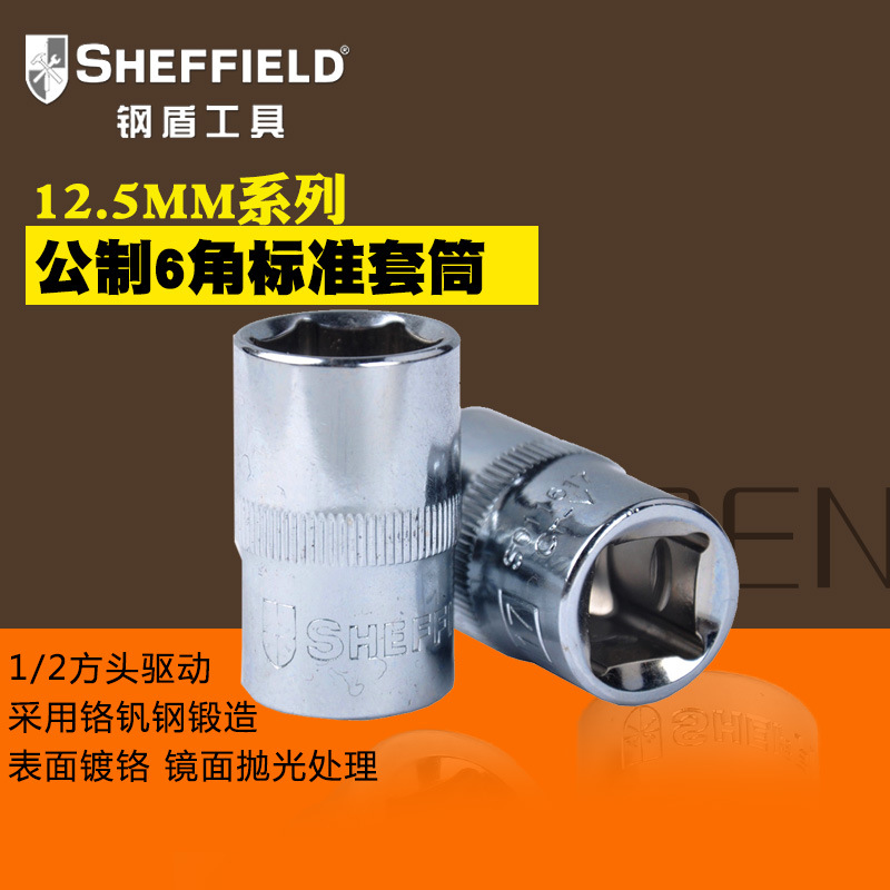 钢盾工具12.5MM系列1/2公制6角标准套筒汽车维修套筒机修套筒正品