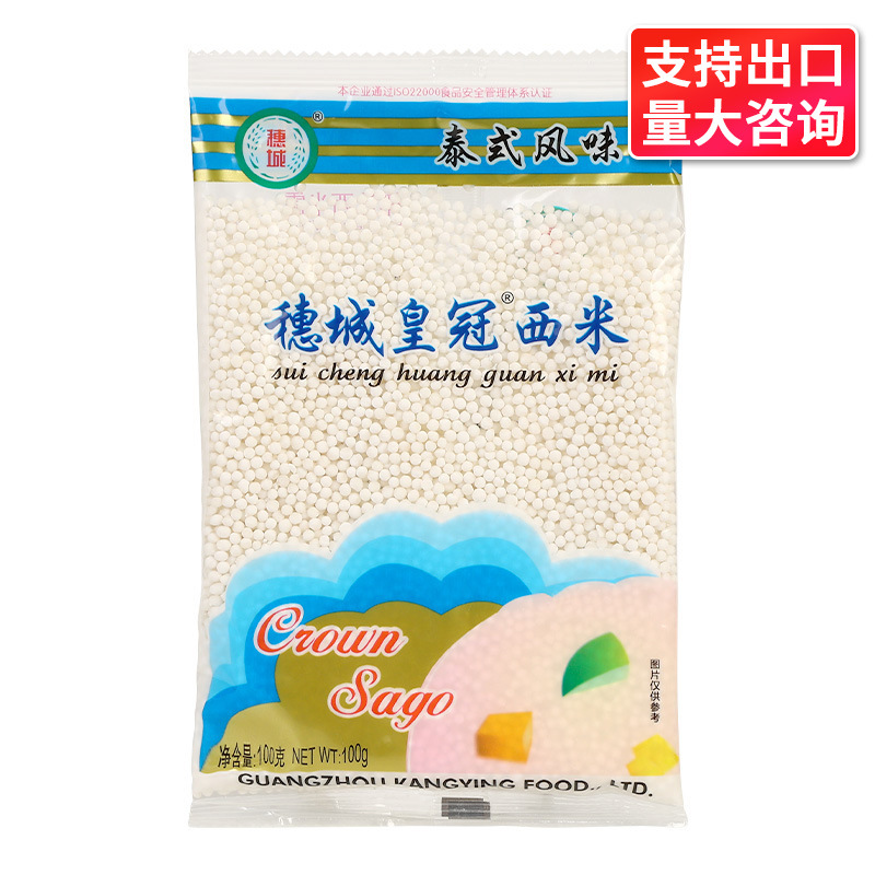 穗城皇冠小西米100g白西米芋圆椰浆西米露烘焙原料商用原料甜品