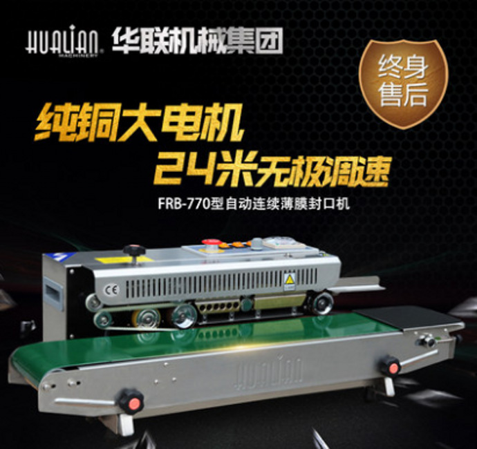 华联FRB-770连续自动封口包装机塑料薄膜制袋机食品宠物用品烫机