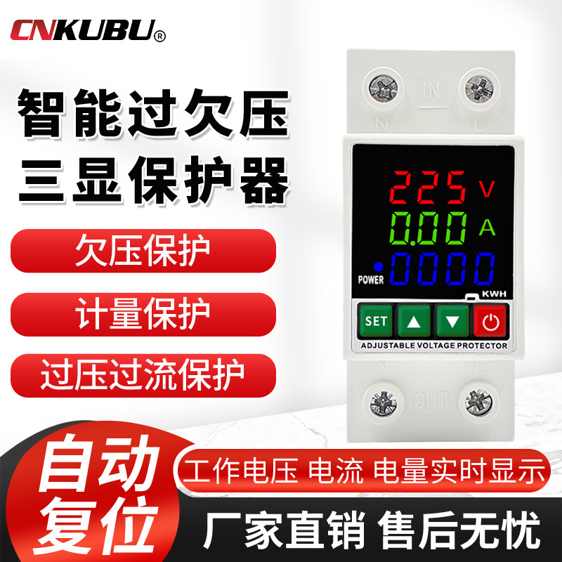 计量型过欠压保护器220v三显数显表自动重合闸漏电保护可调自复式