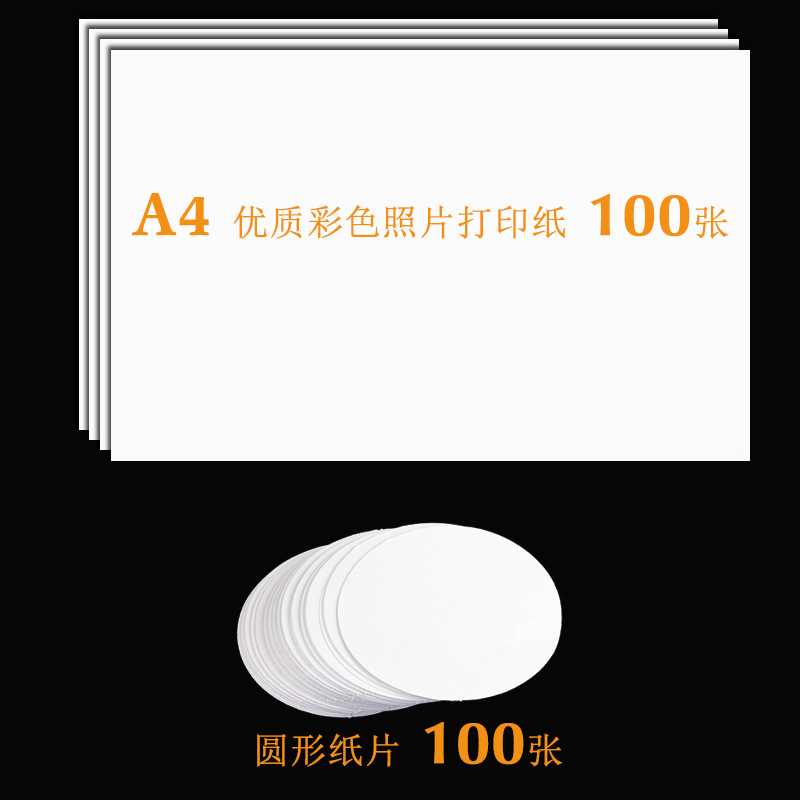 吧唧徽章空白纸片 135克A4照片纸 圆形胸章襟章双胶纸片 100一包