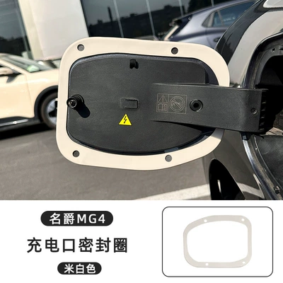 Suitable for 26 Models of Vehicle Sealing Strip - 2026-mg-mg4-charging-port-sealing-ring-off-white
