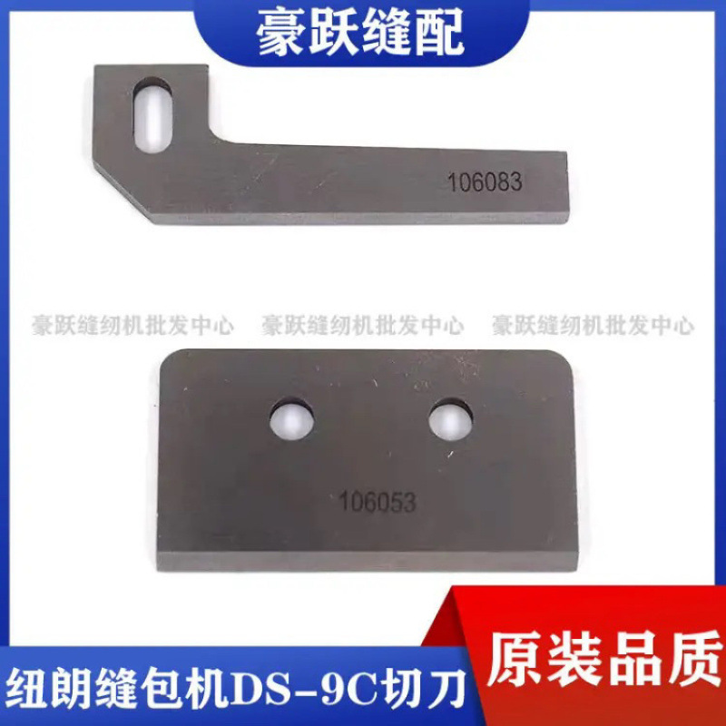 青缝GK35-6A封包机刀片自动缝包机新款切刀106053刀片106083上刀