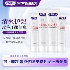 舒客爆売経典紅花清火去火歯磨き粉清新口腔メンテナンス菌群酸アルカリバランス成人歯磨き粉
