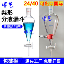 24/40玻璃梨形分液漏斗四氟节门60/100/125/250/500/1000/2000ml