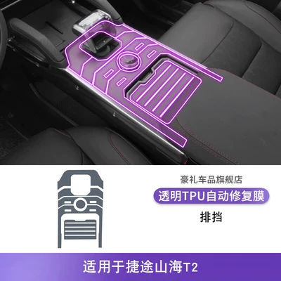 24-25 Models of Jetour Shanhai T2 Car interior film - 24-25-jietu-shanhai-t2-gear