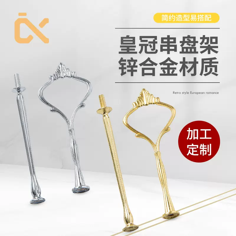厂家批发皇冠多层盘子串杆盘子提手锌合金供应果串盘架蛋糕盘架