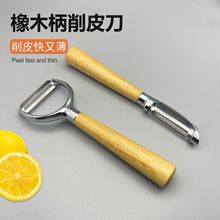 现货木柄削皮器橡木柄削皮器削皮刀刮皮刀刨皮刀瓜刨水果刀