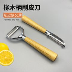 鋅合金削皮器橡木柄削皮器削皮刀刮皮刀刨皮刀瓜刨水果刀
