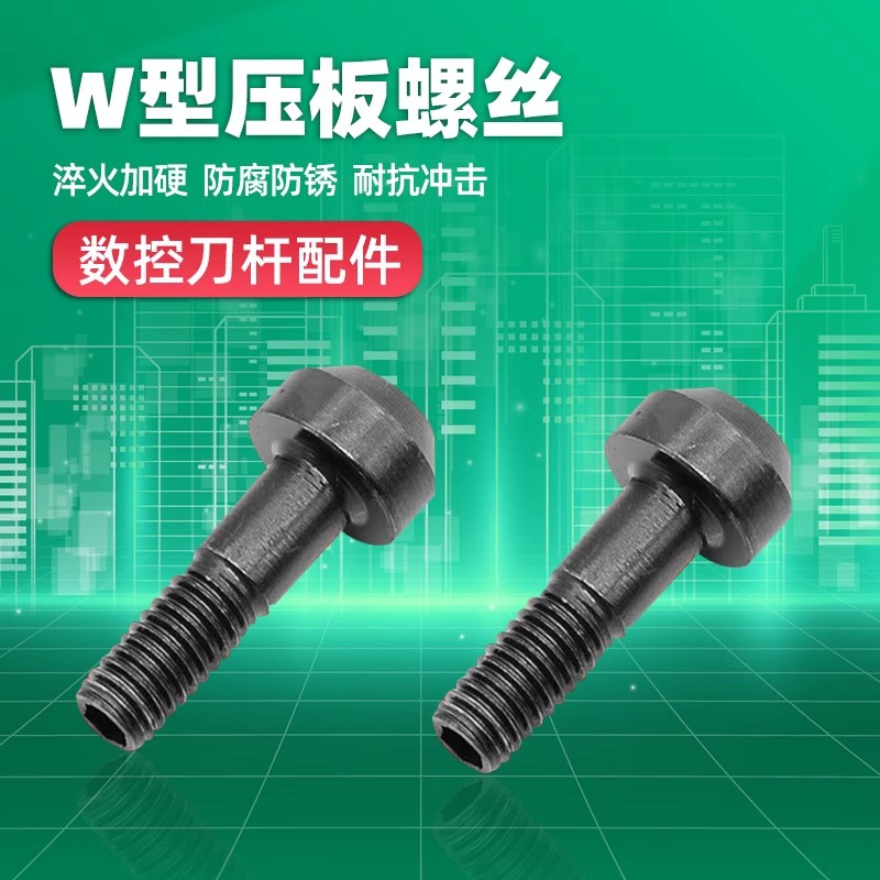 S2数控刀具配件W型压板螺丝M6X25大头压铆螺钉M5X25内六角圆柱头